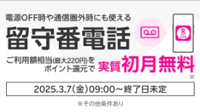 楽天モバイル　キャンペーン
