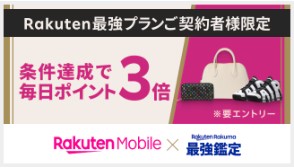 楽天モバイル　キャンペーン