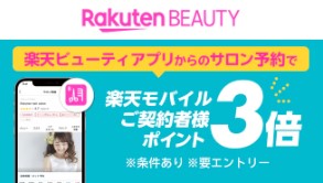 楽天モバイル　キャンペーン
