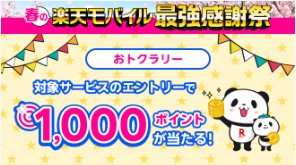 楽天モバイル　キャンペーン