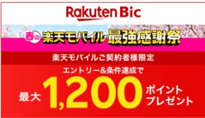 楽天モバイル　キャンペーン