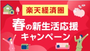 楽天モバイル　キャンペーン