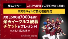 楽天モバイル　キャンペーン