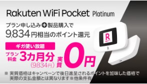 楽天モバイル　キャンペン