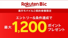 楽天モバイル　キャンペーン