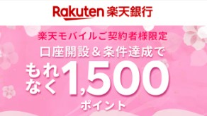 楽天モバイル　キャンペーン