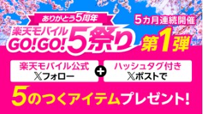 楽天モバイル　キャンペーン