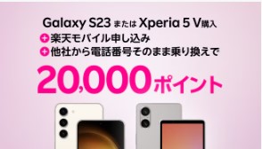 楽天モバイル　キャンペーン