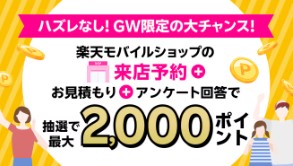 楽天モバイル　キャンペーン