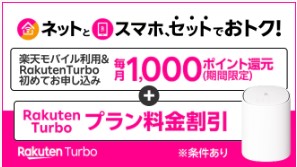 楽天モバイル　キャンペーン