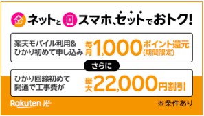 楽天モバイル　キャンペーン