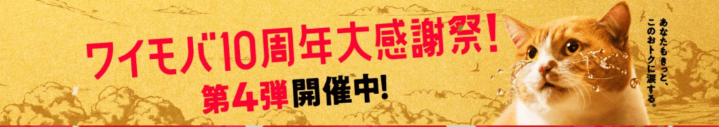 ワイモバイル