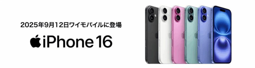 ワイモバイル　iPhone16