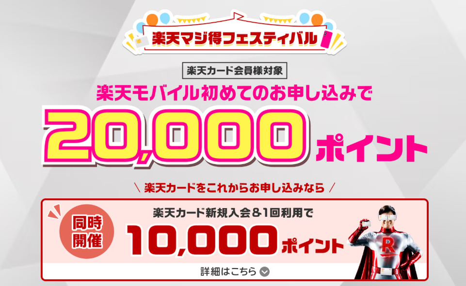 楽天モバイル キャンペーン