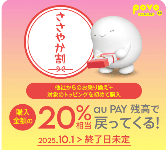 povo2.0 トッピング