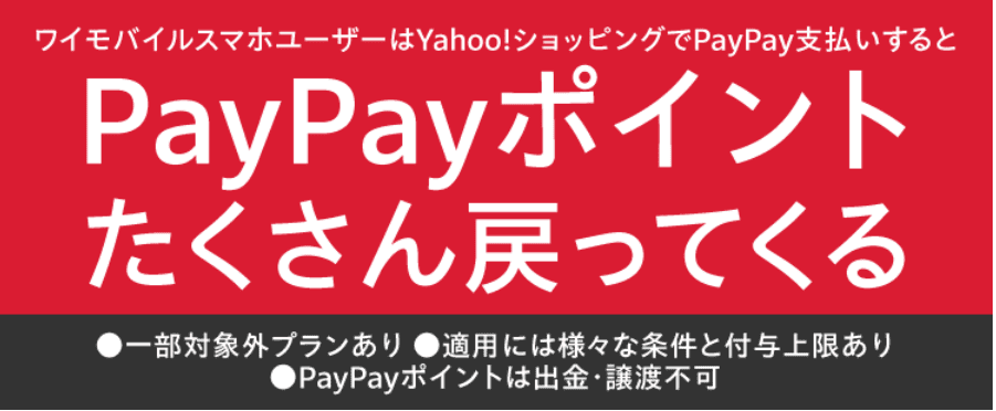 ワイモバイル　キャンペーン