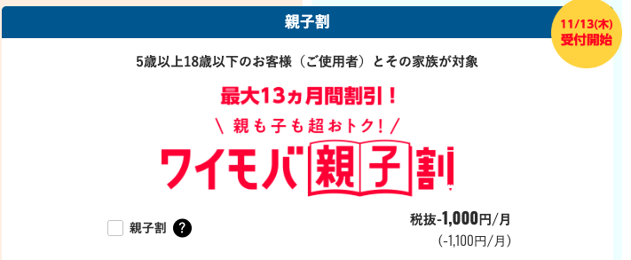 ワイモバイル　親子割