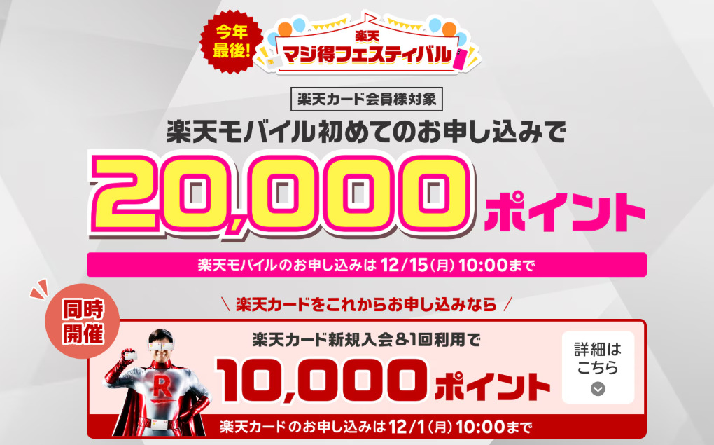 楽天モバイル　キャンペーン