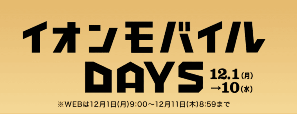 イオンモバイル