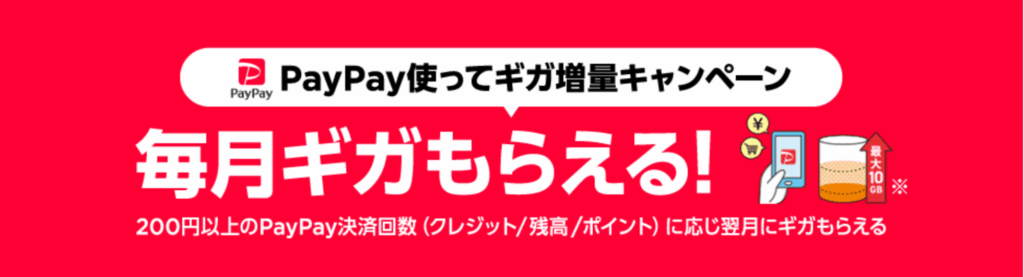 ワイモバイル　キャンペーン