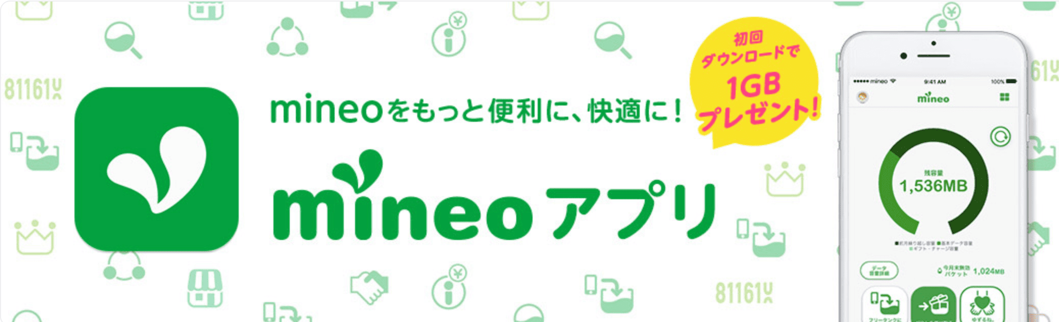 mineo　アプリ