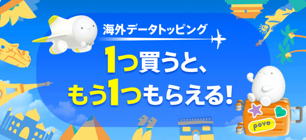 povo　キャンペーン