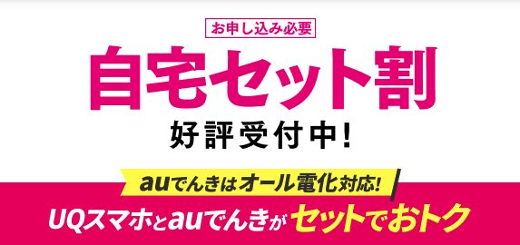UQモバイル　自宅セット割