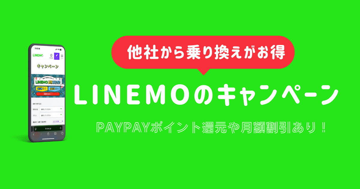 LINEMOの最新キャンペーン
