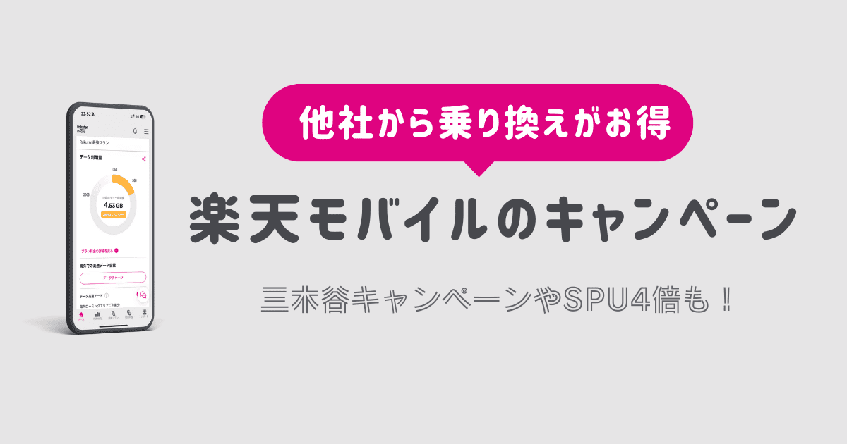 楽天モバイルのキャンペーン