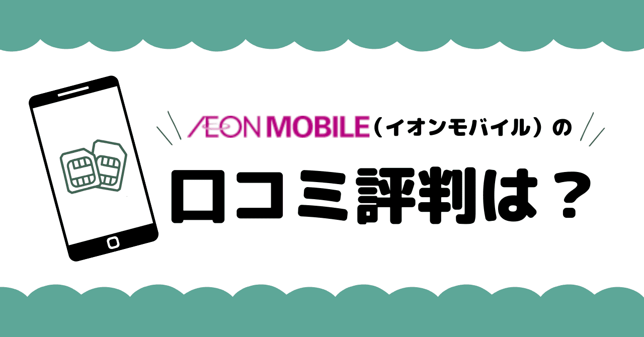 イオンモバイル