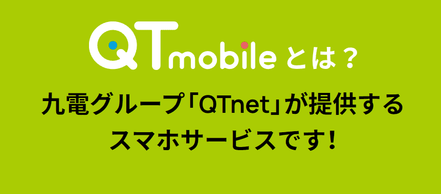 QTモバイルのサービス特徴や基本情報まとめ