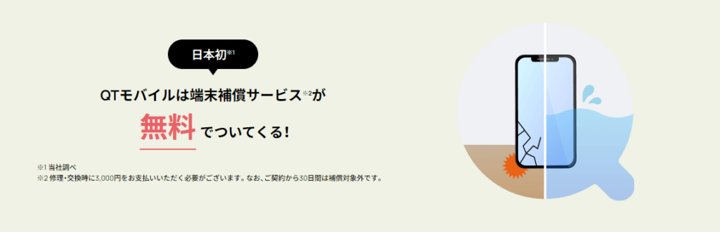 日本初の無料端末保証サービス
