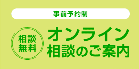オンライン相談