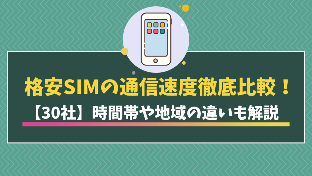 格安SIM　通信速度　比較