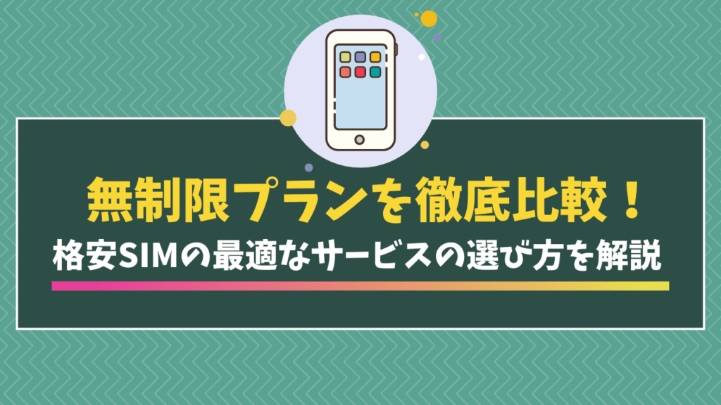 格安SIM　比較　無制限