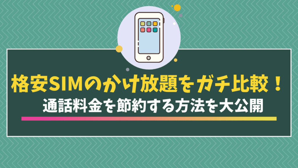 格安SIM　比較　かけ放題