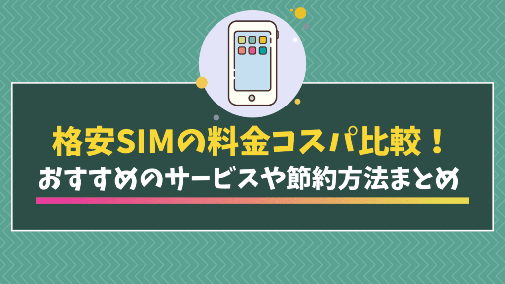 格安SIM 料金　比較