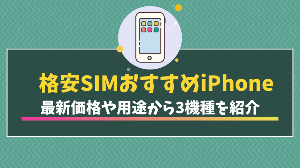 格安SIM おすすめ　iPhone