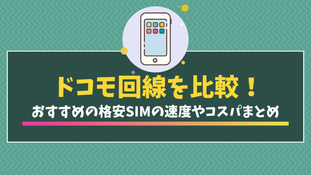 格安SIM おすすめ　ドコモ回線