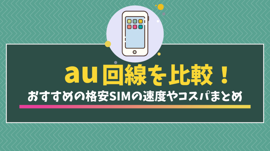 格安SIM おすすめ　au回線