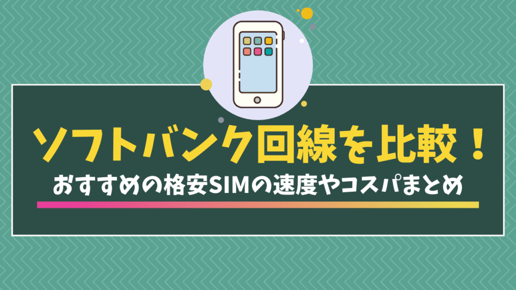 格安SIM おすすめ　ソフトバンク回線