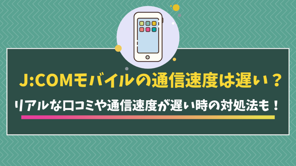 J:COMモバイルの通信速度は遅い？