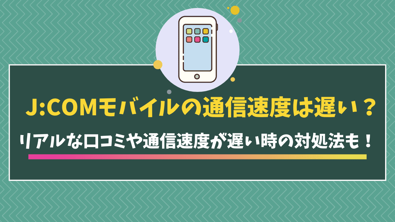 J:COMモバイルの通信速度は遅い？