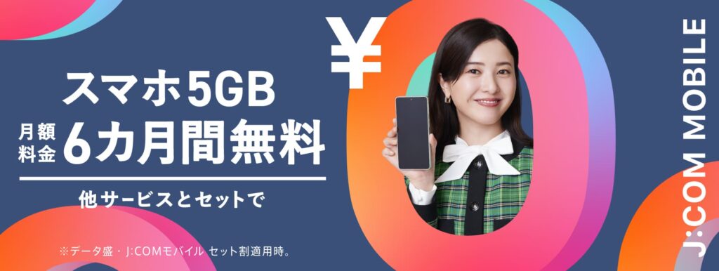 J:COMモバイル　セット割