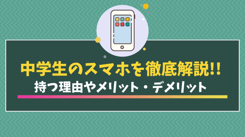 中学生　スマホ