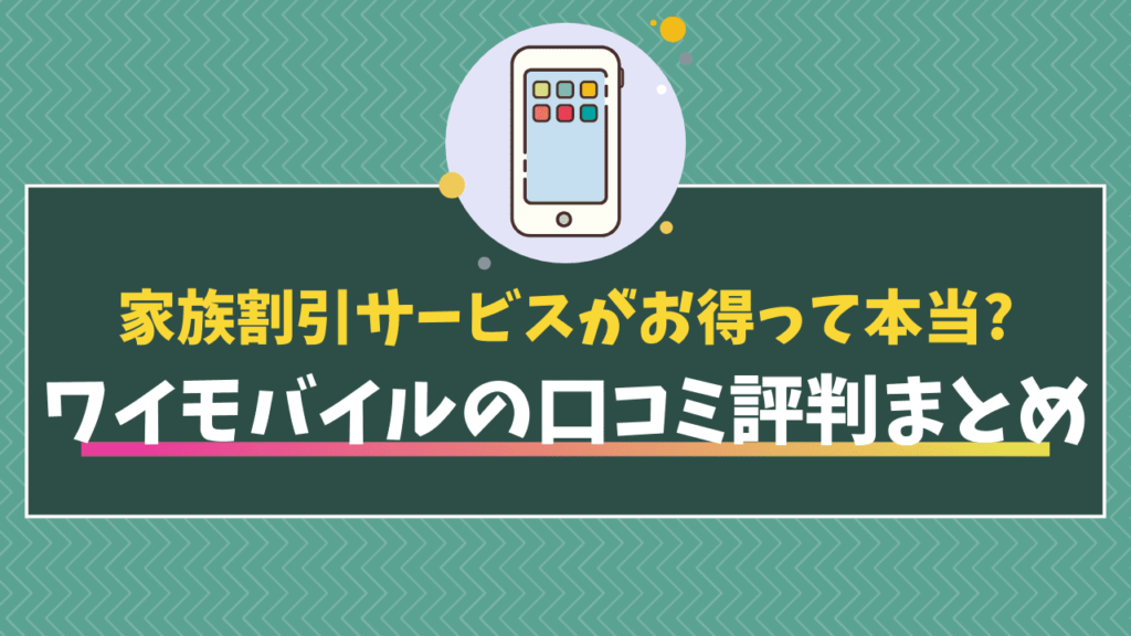 ワイモバイル 口コミ評判
