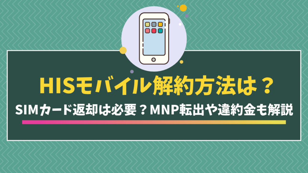 HISモバイル解約