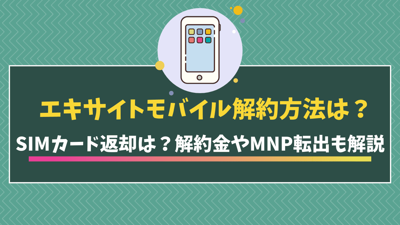 エキサイトモバイル解約