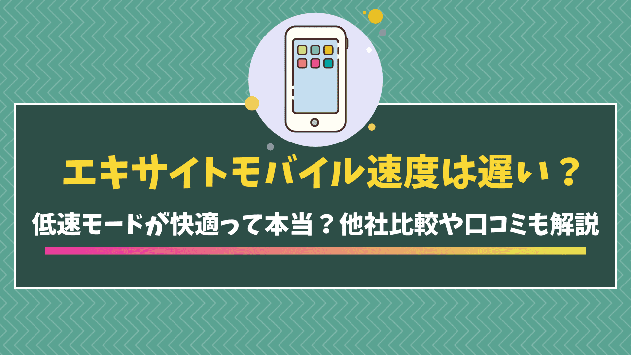 エキサイトモバイル速度遅い
