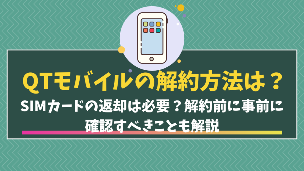 QTモバイル解約